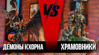 ЧЕРНЫЕ  ХРАМОВНИКИ VS ДЕМОНЫ КХОРНА | Баттлрепорт Warhammer 40000