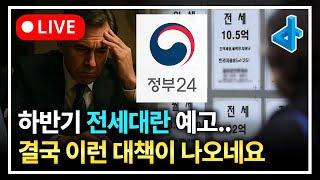 (LIVE) 집값 오르고 하반기엔 전세 대란 예고, 공급을 위해 이런 대책 나옵니다