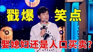 谁教你这么相亲的！娶媳妇还是人口买卖？何广智戳爆笑点！！《脱口秀大会S5 Rock & Roast》