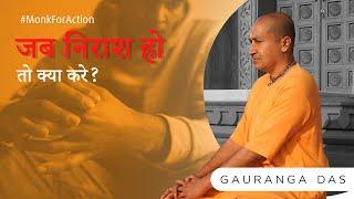 How to stay Hopeful in Life? || How to overcome despair and become optimistic in life | Gauranga Das