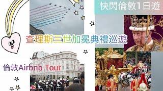 查理斯三世加冕典禮巡遊 | 倫敦Airbnb Tour | 快閃倫敦一日遊