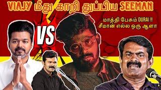 Seeman vs Vijay (#NTK vs #TVK) - Seeman speech about vijay for his ideology #shorts #trending