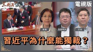 習近平為什麼能獨裁？｜#蔡霞 #矢板明夫 #汪浩｜@華視三國演議｜20240526