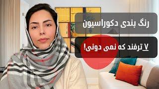  انتخاب رنگ مناسب برای دکوراسیون داخلی خونه | گام های کاربردی