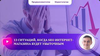 Кому и когда не стоит заказывать SEO-продвижение интернет-магазина