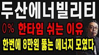두산에너빌리티 최고점에서 0% 미친 상승 바로 나온다! 한번에 10만원 라인 간다! 두산에너빌리티 주가 전망