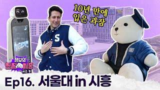 [챔보의 찐짜씨흥] 서울대 시흥캠 이용꿀팁!