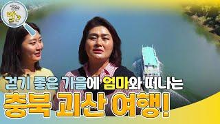 걷기 좋은 가을에 엄마와 떠나는 충북 괴산 여행! “ 오랜 시간 일을 한 엄마를 위해! ”  [생활의 발견] | KBS 241111 방송