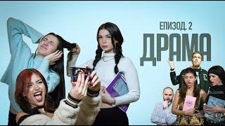 ДРАМА:  ЕПИЗОД 2