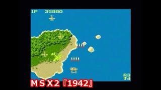 ＭＳＸ2『1942』ＯＰデモ動画