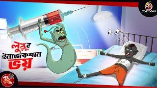 Lullur Injection a Bhoy | BANGLA GOLPO | LULLU BHUTER BANGLA CARTOON | BENGALI GHOST STORIES