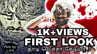 First Look(Thaadi vachaa kediyaa)-Tamil Shortfilm Pothu Nalam Virumbi #Trichy