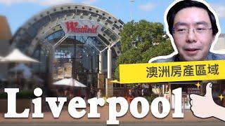 澳洲房產區域｜雪梨第三個市中心｜Liverpool｜澳洲新章節