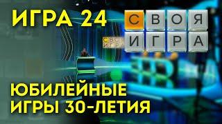 СВОЯ ИГРА Юбилейный Выпуск 24