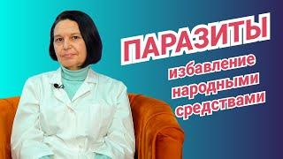 Народные средства от паразитов - Эксперты здоровья