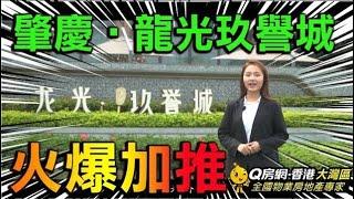 【大灣區．肇慶】肇慶地標 #龍光玖譽城加推拉