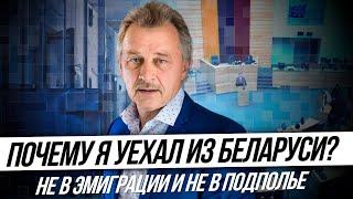 Почему я уехал из Беларуси? Не в эмиграции и не в подполье!