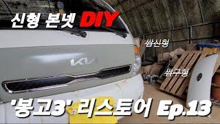 '기아 봉고3' 신형 본넷으로 바꿔보자~DIY(봉고살리기 Ep.13)