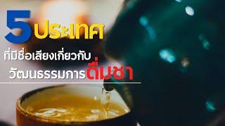 5 ประเทศที่มีชื่อเสียงเกี่ยวกับวัฒนธรรมการดื่มชา