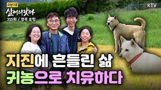 (살어리랏다)(315회) 귀농으로 치유받은 삶! 10년만 일찍 올 걸 Koreatv, village life, healing (경북 포항)