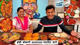 HODI होडी कोकणी SEAFOOD Konkani Restaurant In Thane pomfret Surmai Prawns Thali Chicken Mutton Thali