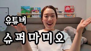 [초보유튜버] 유튜버 꿈나무 슈퍼마미오