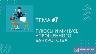 Упрощённое банкротство,быстрый способ списать долги?