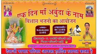 एक दिन माँ अर्बुदा के नाम विशाल भजन संध्या प्रकाश माली ll Bharja Live