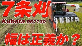 クボタ新型7条コンバイン（DR7130）