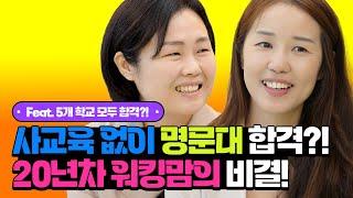 사교육없이 토론토대학교 보낸  20년차 워킹맘의 비결은??/두남매 캐나다유학보낸이유( feat. 5개명문대합격)