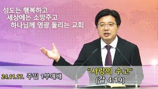 20241117 주일1부예배 "사랑의 수고" (갈 4:19)