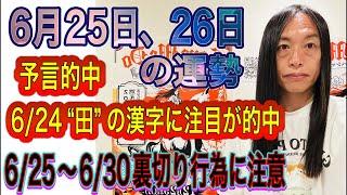 6月25日、26日の運勢 12星座別 【6/24“田”に注目、的中】【6/25〜6/30裏切り行為に注意】【通信障害、ハッキング、流出、ウイルス、停電に注意】
