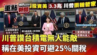 川普讚台積電無人能敵! 稱在美投資可避25%關稅｜華視新聞 20250304｜重點新聞@CtsTw