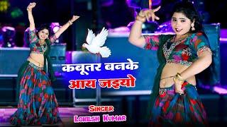 DJ Gurjar Rasiya|| कबूतर बनके आ जइयो || Kabuter Ban Ke Aa Jaiyo || Singer Lokesh Kumar Ke Rasiya