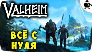 VALHEIM Полное прохождение с нуля Вальхейм на русском Часть 1 #valheim