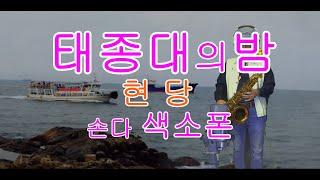 태종대의밤/현당   -   손다색소폰