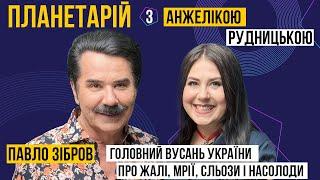 ПЛАНЕТАРІЙ #3 - Павло Зібров: головний вусань України про жалі, мрії, сльози і насолоди