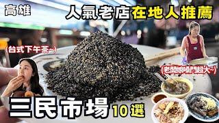 【高雄美食】三民市場美食推薦10選！人氣老店大集合！蜜芋頭配料炸裂銅板價剉冰！內行人才知道的超狂份量小火鍋！不藏私的老味道！