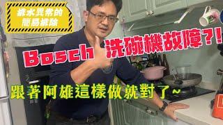 省錢又省工~ Bosch洗碗機排水故障的簡易排除~#boschdishwasher #fixed #diy