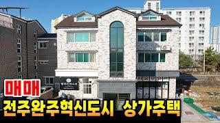 전주부동산 완주부동산 전주혁신도시상가주택매매 전북혁신도시 원룸상가 음식점 매매 전주시 덕진구 여의동 만성동 완주군 구이면 이서면 갈산리 반교리 용서리 상가주택원룸음식점매매