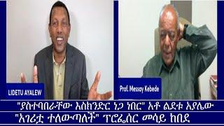 ከውይይቱ Excerpt from a discussion between Professor Messay Kebede and Lidetu Ayalew