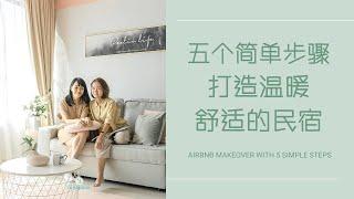 [民宿改造] 五个简单步骤改造房间与民宿 - 室内设计 两种风格 | Airbnb Makeover with 5 simple steps | Favspace X Lee Sin