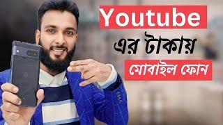 Youtube এর টাকায় মোবাইল ফোন কিনলাম, i got my fast payment on YouTube