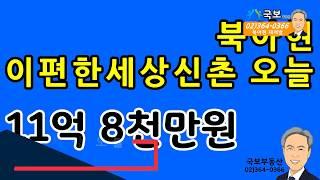 북아현국보 부동산재개발 소식