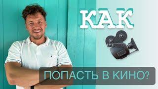 Как попасть в кино? Как снимают кино? Как пройти кастинг в кино? Советы от Николая Зимина