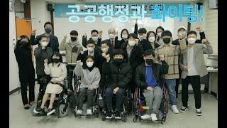 [2021산학협력엑스포] 국립한국복지대 공공행정과 학술제