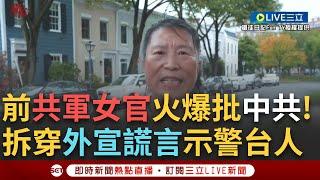 【一刀未剪】「中共十惡不赦又愛騙人」前共軍女官兵嗆：沒自由的中國人誰願意當！昔任北京週報記者為中大外宣 曝：中共想騙台灣回大陸 中國人一詞已代表挨宰羔羊│【焦點人物大現場】20240929│三立新聞台