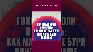 Головные боли и мигрень: как магнитные бури влияют на здоровье? #МагнитныеБури#наука#космос#мигрень