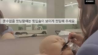 순천MBC미용학원/미용사(메이크업) 국가자격증 4과제 수염 #1