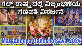 ಗಲ್ಫ್ ರಾಷ್ಟ್ರದಲ್ಲಿ ವಿಜೃಂಭಣೆಯ ಗಣಪತಿ ವಿಸರ್ಜನೆ | Ganeshotsava2024 by Margadeepa UAE| Ganapati Visarjane